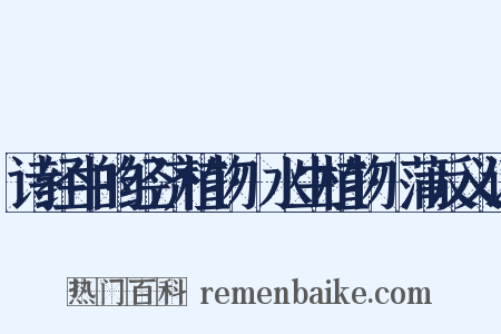 诗经中的经济植物·水生植物·蒲反义词是什么意思的图片